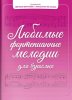 Издательство Феникс Ростов-на-Дону Барсукова С. Любимые фортепианные мелодии для взрослых
