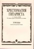 Издательство Музыка Москва 15315МИ Хрестоматия гитариста. 1-7 кл. ДМШ /images/product_images/info_images/205340_0.jpg