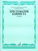 Издательство Музыка Москва 13845МИ Хрестоматия баяниста. Этюды. Сост. А.Судариков