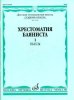 Издательство Музыка Москва 15589МИ Хрестоматия баяниста. Старшие классы ДМШ. Пьесы. ч.1