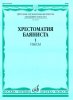 Издательство Музыка Москва 14983МИ Хрестоматия баяниста. Мл. классы ДМШ. Пьесы. Вып.1. Сост. А.Крылусов /images/product_images/info_images/218827_0.jpg