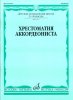 Издательство Музыка Москва 14117МИ Хрестоматия аккордеониста. 3-4 кл ДМШ. Сост. Л. Гаврилов. Учебник /images/product_images/info_images/218829_0.jpg