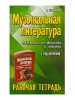 Издательство Феникс Ростов-на-Дону Шорникова М. Музыкальная литература. 1 год. Рабочая тетрадь /images/product_images/info_images/211737_0.jpg