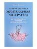 Издательство Феникс Ростов-на-Дону Вилинская Т. Отечественная муз.литература для хореографических отделений ДШИ /images/product_images/info_images/211745_0.jpg