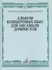 Издательство Музыка Москва 17133МИ Альбом концертных пьес для ансамбля домристов и ф-но