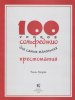 Издательство Музыка Москва 17596МИ 100 уроков сольфеджио для самых маленьких: Хрестоматия. Часть 2 /images/product_images/info_images/207782_0.jpg