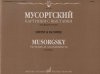 Издательство Музыка Москва 17242МИ Мусоргский М.П. Картинки с выставки. Воспоминания о Викторе Гартмане /images/product_images/info_images/218904_0.jpg