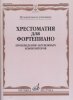 Издательство Музыка Москва 16546МИ Хрестоматия для фортепиано. Музыкальное училище. Произв. зарубежных композ