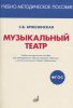 Издательство Музыка Москва 717294МИ Бржезинская С.В. Музыкальный театр /images/product_images/info_images/207107_0.jpg