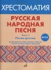 Издательство Музыка Москва 17412МИ Русская народная песня. Хрестоматия. Часть 1. Песни детства /images/product_images/info_images/218905_0.jpg