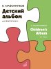 Издательство Музыка Москва 16680МИ Агафонников В. Детский альбом для фортепиано /images/product_images/info_images/218992_0.jpg