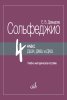Издательство Музыка Москва 17985МИ Давыдова Е. Сольфеджио 4 класс ДШИ /images/product_images/info_images/218993_0.jpg