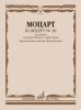 Издательство Музыка Москва 17851МИ Моцарт В.А. Концерт No 28 ре мажор. Переложение для двух фортепиано