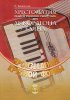 Издательский дом В.Катанского 5-94388-032-1 Хрестоматия пед. репертуара для аккордеона