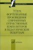 Издательство Музыка Москва 16803МИ Юрова Т.В. Фортепианные произв. совр. отеч. композиторов в пед. репертуаре /images/product_images/info_images/205857_0.jpg