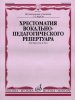 Издательство Музыка Москва 15332МИ Хрестоматия вок.-педаг. реперт. Для баритона и баса в сопр. ф-но: I-IIкурс