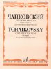 Издательство Музыка Москва 17123МИ Чайковский П.И. Детский альбом. Соч.39. Перелож. для валторны и ф-но /images/product_images/info_images/218867_0.jpg