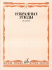 Издательство Музыка Москва 12706МИ Избранные этюды для кларнета /сост. Петров В. /images/product_images/info_images/218866_0.jpg