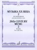 Издательство Музыка Москва 16623МИ Музыка ХХ века. Произведения для виолончели соло - 2 /images/product_images/info_images/205864_0.jpg