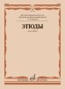 Издательство Музыка Москва 12630МИ Этюды для гобоя. 1-5 классы ДШИ и ДМШ /сост. Пушечников И. /images/product_images/info_images/215665_0.jpg
