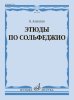 Издательство Музыка Москва 17996МИ Алексеев Б.К. Этюды по сольфеджио. Учебное пособие /images/product_images/info_images/215667_0.jpg