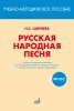 Издательство Музыка Москва 17401МИ Ширяева Н.С. ФГОС: Русская народная песня /images/product_images/info_images/218331_0.jpg