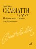 Издательство Музыка Москва 18155МИ Скарлатти Д. Избранные сонаты для фортепиано
