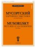 Издательство Музыка Москва 18163МИ Мусоргский М. П. Картинки с выставки. Для фортепиано. Уртекст /images/product_images/info_images/219023_0.jpg