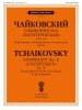 Издательство Музыка Москва 18161МИ Чайковский П. Симфония No 6 