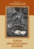 Издательство MPI Челябинск Слонимский Н. Книга музыкальных историй /images/product_images/info_images/216052_0.jpg
