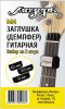 Мозеръ MM Заглушка (демпфер) гитарная