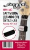 Мозеръ MM-MD Заглушка (демпфер) гитарная перед порожком головки грифа