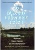 Издательство Союз художников Санкт-Петербург Сергеев Б. 16 русских народных песен