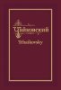 Издательство MPI Челябинск П.И. Чайковский - Н.Ф. фон Мекк. Переписка. Том 1 (1876-1877) /images/product_images/info_images/214150_0.jpg
