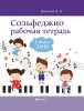Издательство Феникс Ростов-на-Дону Внукова И. Сольфеджио. Рабочая тетрадь 4 класс ДМШ /images/product_images/info_images/213923_0.jpg